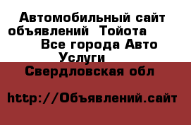 Автомобильный сайт объявлений (Тойота, Toyota) - Все города Авто » Услуги   . Свердловская обл.